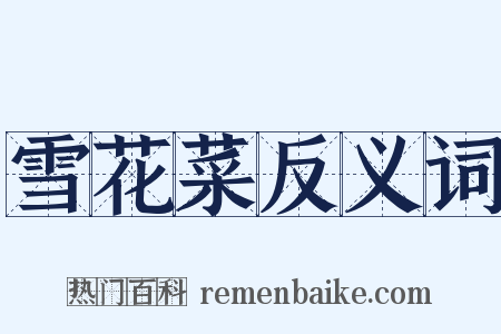雪花菜反义词是什么意思的图片